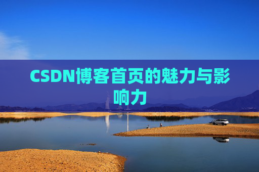 CSDN博客首页的魅力与影响力