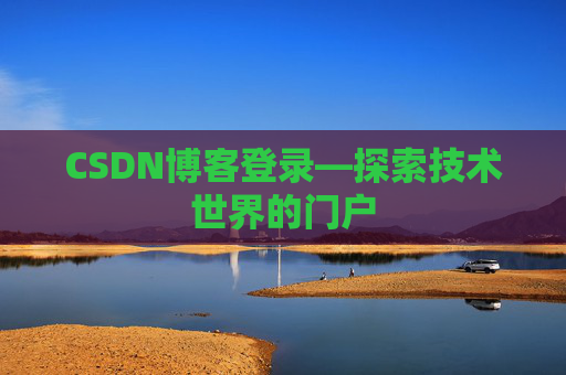 CSDN博客登录—探索技术世界的门户