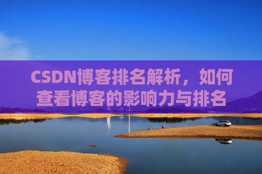 CSDN博客排名解析，如何查看博客的影响力与排名