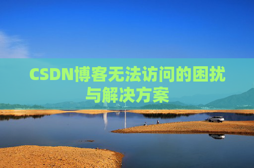CSDN博客无法访问的困扰与解决方案