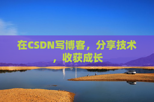 在CSDN写博客，分享技术，收获成长