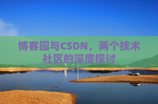 博客园与CSDN，两个技术社区的深度探讨