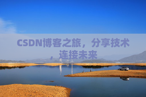 CSDN博客之旅，分享技术，连接未来