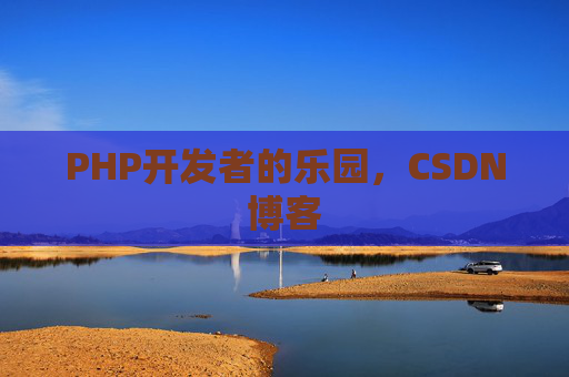 PHP开发者的乐园，CSDN博客