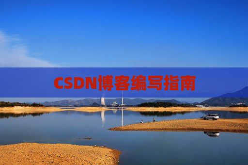 CSDN博客编写指南